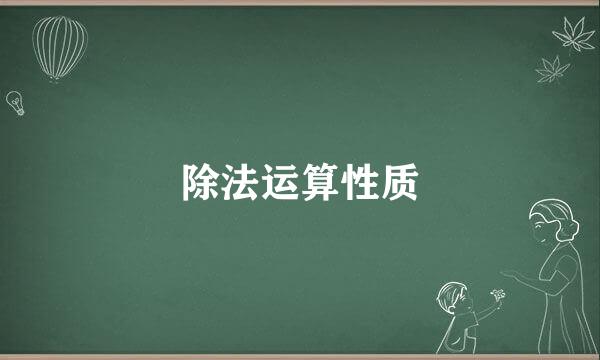 除法运算性质