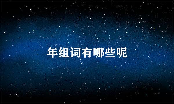 年组词有哪些呢