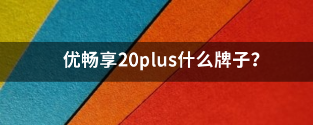 优来自畅享20plus360问答什么牌子？