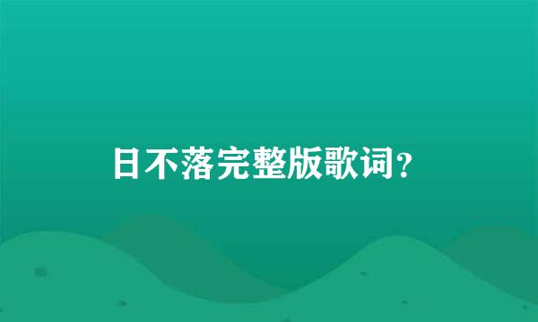 日不落完整版歌词？