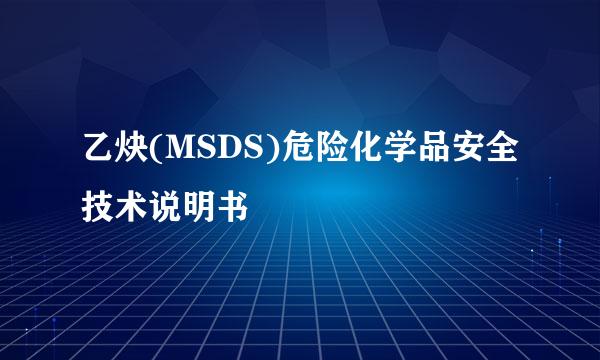 乙炔(MSDS)危险化学品安全技术说明书