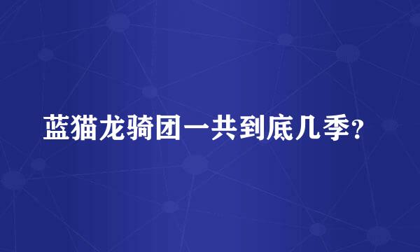 蓝猫龙骑团一共到底几季？