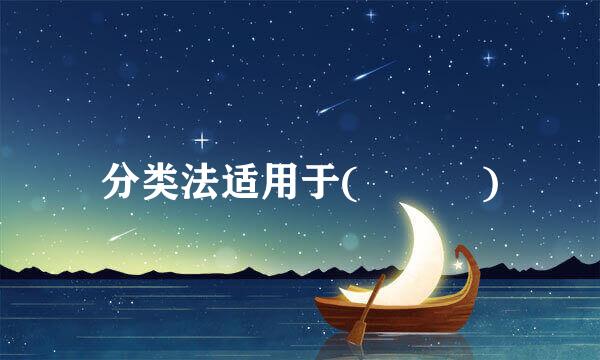 分类法适用于(   )