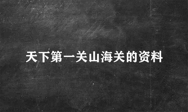 天下第一关山海关的资料