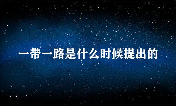 一带一路是什么时候提出的