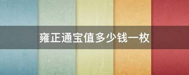 雍正通宝值多少钱一枚