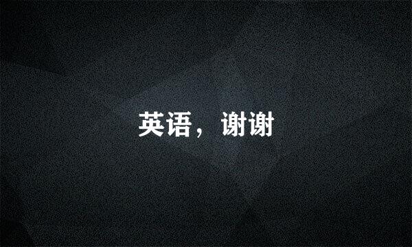 英语，谢谢