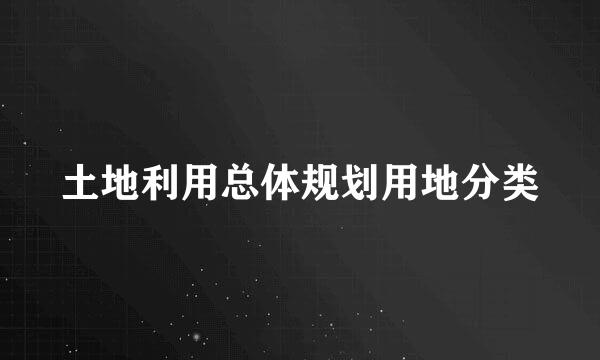 土地利用总体规划用地分类