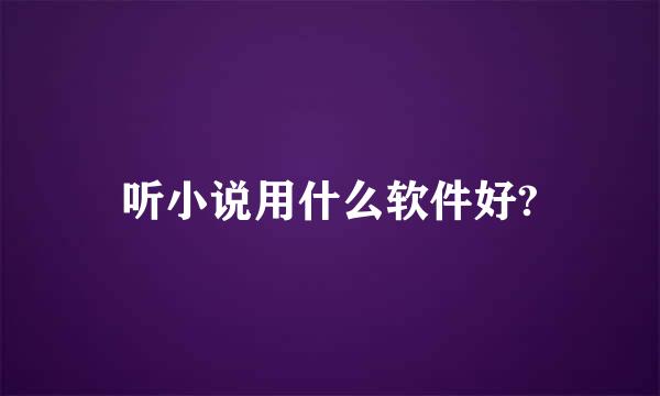 听小说用什么软件好?