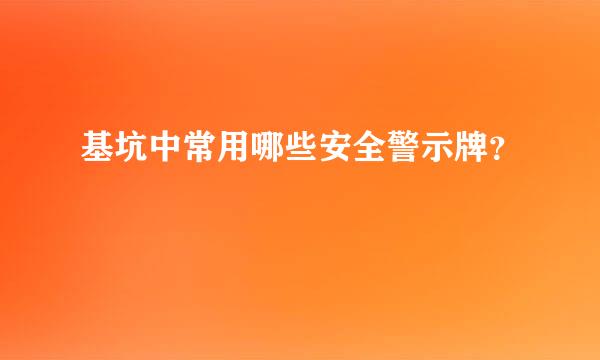 基坑中常用哪些安全警示牌？