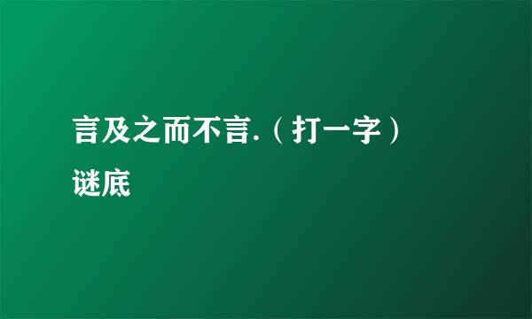言及之而不言.（打一字） 谜底