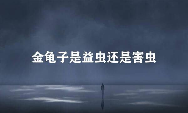 金龟子是益虫还是害虫