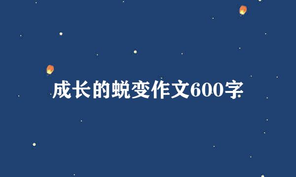 成长的蜕变作文600字