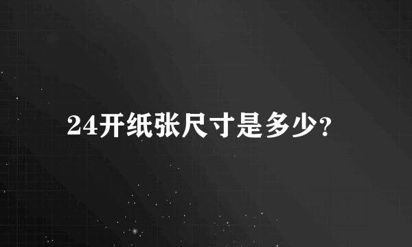 24开纸张尺寸是多少？