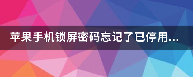 苹果手机锁屏密码来自忘记了已停用不想刷机？