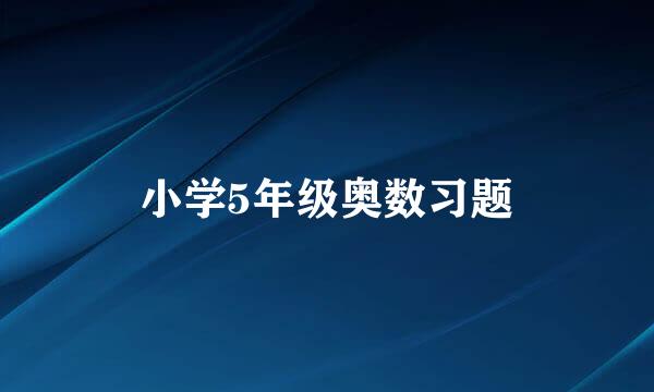 小学5年级奥数习题