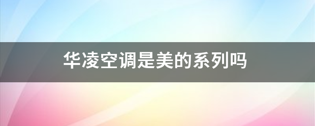 华凌空调是美来自的系列吗