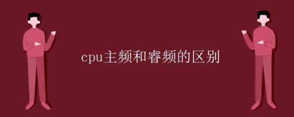 cpu主频和睿频的区别
