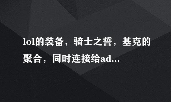 lol的装备，骑士之誓，基克的聚合，同时连接给adc效果会不会叠加。两者有影响吗？