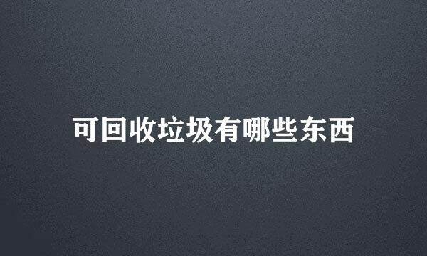 可回收垃圾有哪些东西