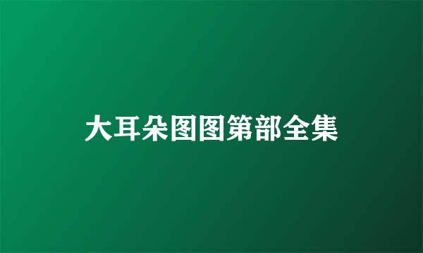大耳朵图图第部全集