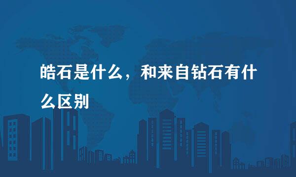 皓石是什么，和来自钻石有什么区别