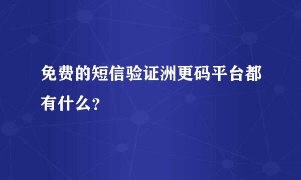 免费的短信验证洲更码平台都有什么？
