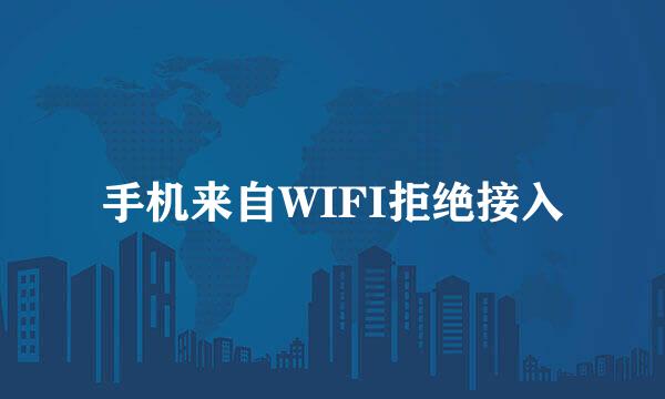 手机来自WIFI拒绝接入