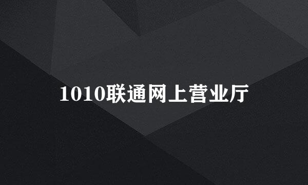 1010联通网上营业厅