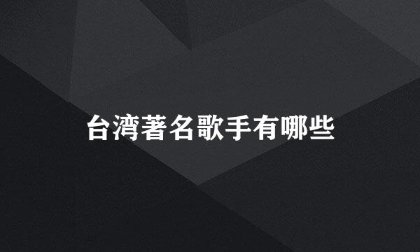 台湾著名歌手有哪些