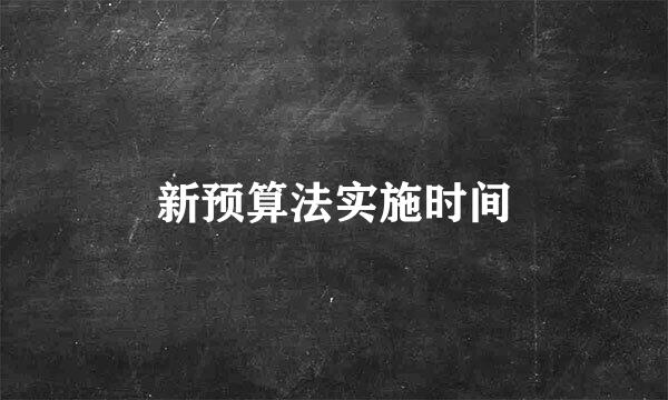 新预算法实施时间
