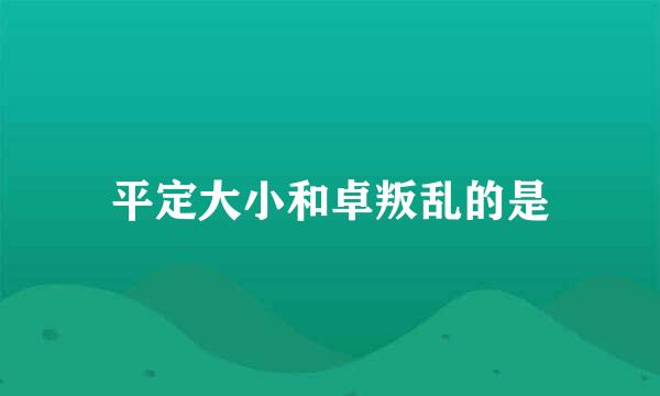 平定大小和卓叛乱的是
