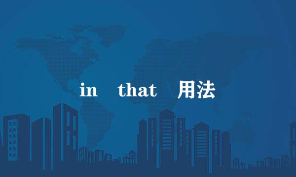 in that 用法