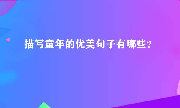 描写童年的优美句子有哪些？