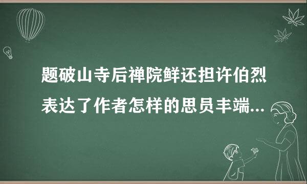 题破山寺后禅院鲜还担许伯烈表达了作者怎样的思员丰端想感情？