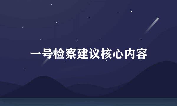 一号检察建议核心内容