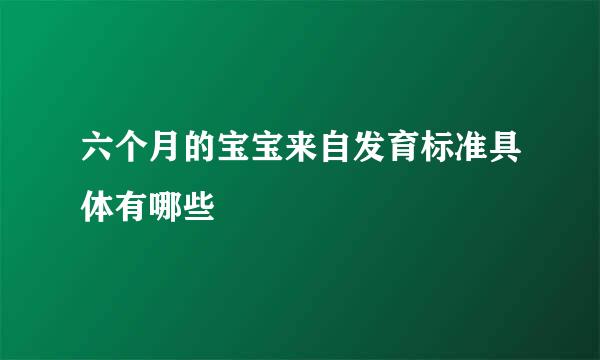 六个月的宝宝来自发育标准具体有哪些