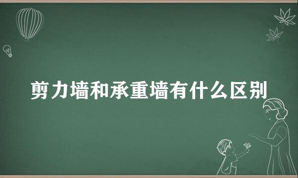 剪力墙和承重墙有什么区别