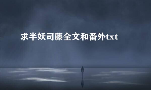 求半妖司藤全文和番外txt