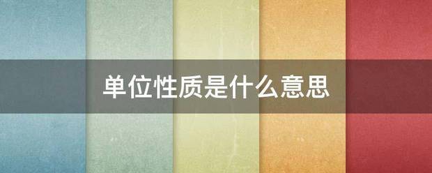 单位性质是什么意思