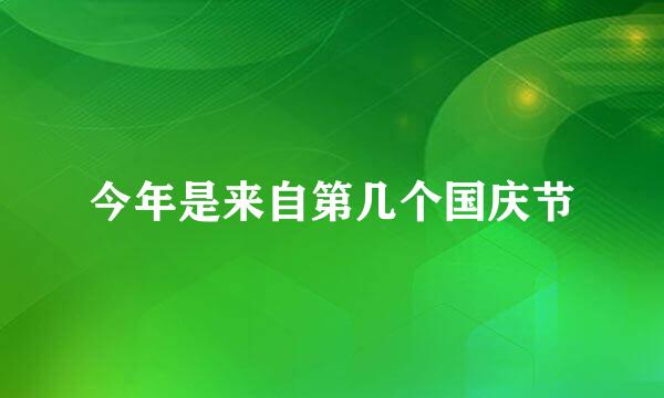 今年是来自第几个国庆节