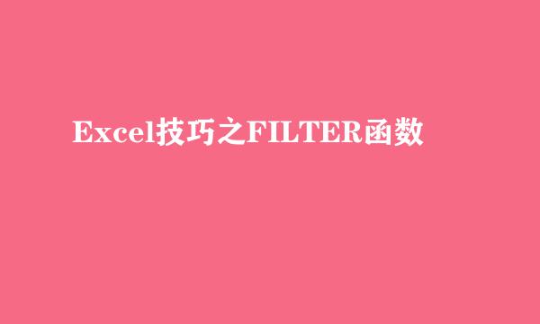 Excel技巧之FILTER函数