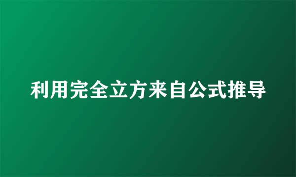 利用完全立方来自公式推导