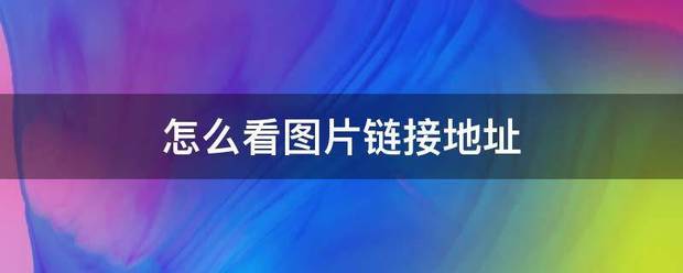 怎么看图片链接地址