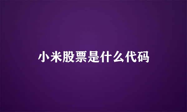 小米股票是什么代码