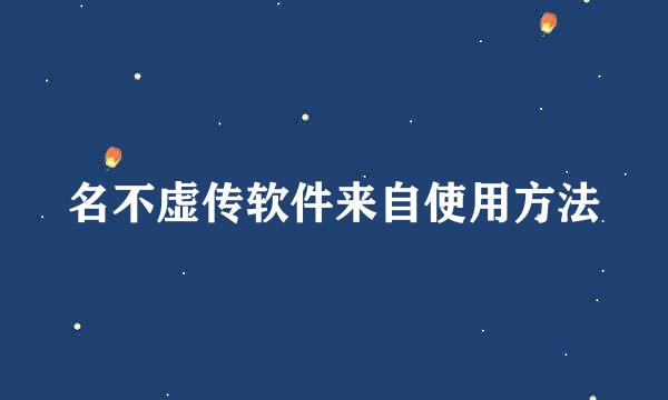 名不虚传软件来自使用方法