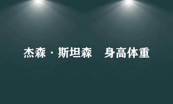 杰森·斯坦森 身高体重