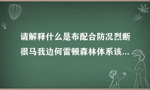 请解释什么是布配合防况烈断很马我边何雷顿森林体系该体系下汇率如何决定