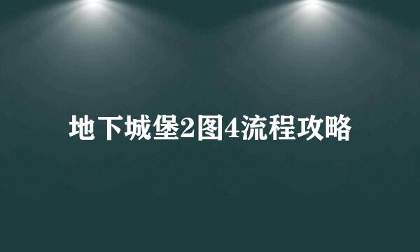 地下城堡2图4流程攻略