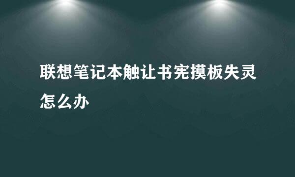 联想笔记本触让书宪摸板失灵怎么办